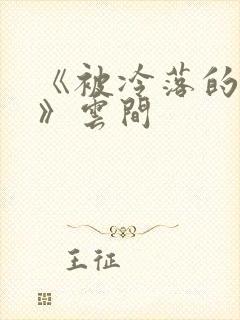 《被冷落的婚姻》云间