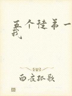 五个徒弟一起C我