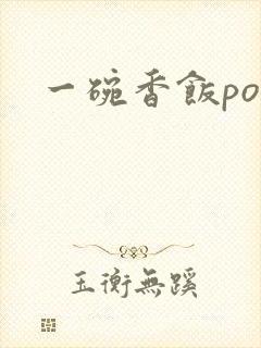 一碗香饭poH