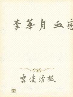 李华月 血恋