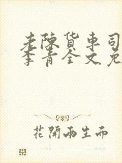 老陈货车司机和李青全文免费阅读