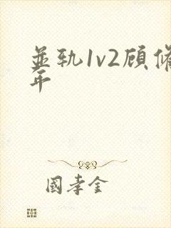 并轨1v2顾修年封面