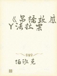 《吊桥效应》BY法拉栗封面
