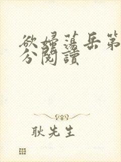 欲妇荡岳第1部分阅读封面
