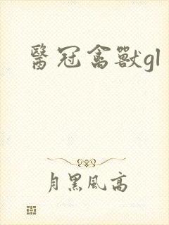 医冠禽兽gl