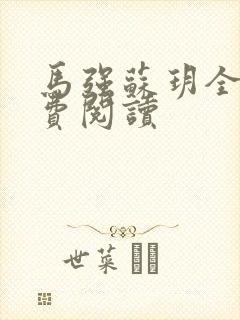 马强苏玥全文免费阅读封面