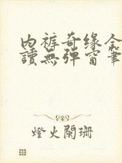 内裤奇缘全文阅读无弹窗笔趣阁