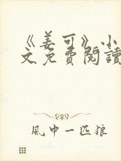 《姜可》小说全文免费阅读