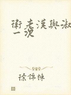 卫老汉与淑蓉第一次封面