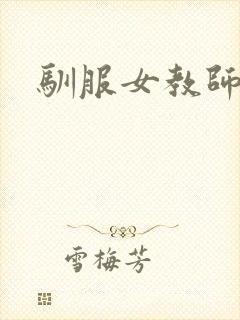 驯服女教师封面