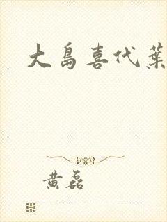 大岛喜代叶封面