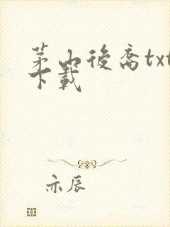 茅山后裔txt下载封面
