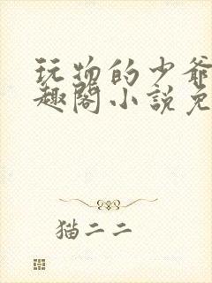 玩物的少爷们笔趣阁小说免费阅读封面