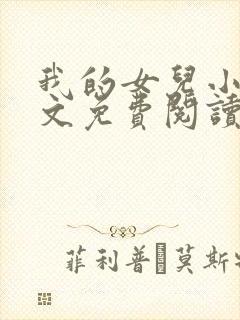 我的女儿小可全文免费阅读