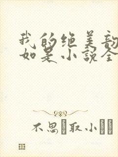 我的绝美韵母柳如是小说全文阅读