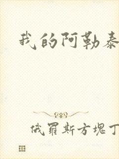 我的阿勒泰小说封面