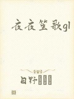 夜夜笙歌gl