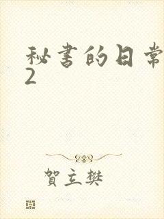 秘书的日常工作2
