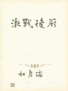 激战后厨