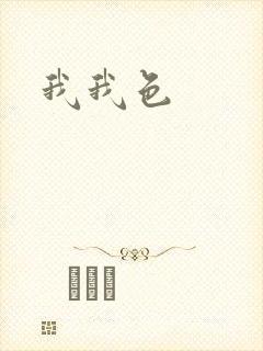 我我色