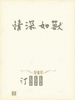 情深如兽