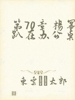 第70章 杨幂趴在办公桌