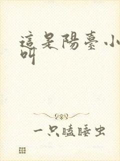 这是阳台小点声叫