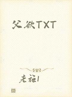 父欲TXT