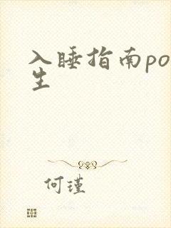 入睡指南po医生