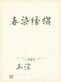 春染绣榻