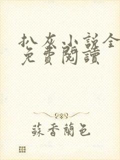 扒灰小说全章节免费阅读