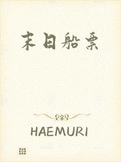 末日船票