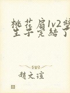 桃花扇1v2双生子完结了吗