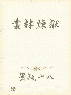 丛林炼狱
