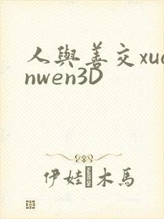 人与善交xuanwen3D封面