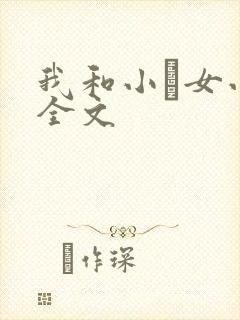 我和小姪女小婷全文