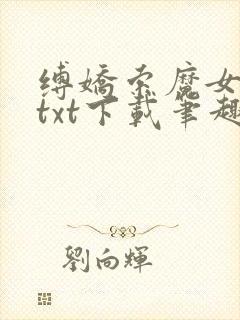 缚娇索魔女绳劫txt下载笔趣阁