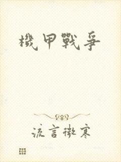 机甲战争