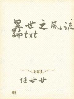 异世之风流大法师txt
