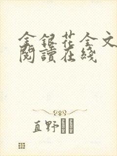 金银花全文免费阅读在线