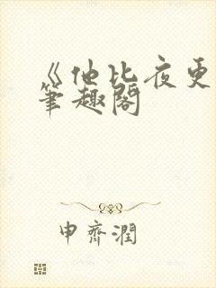 《他比夜更黑》笔趣阁