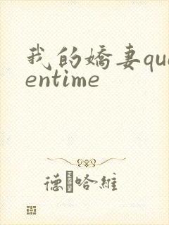 我的娇妻queentime