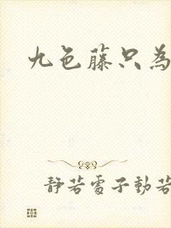 九色藤只为高清
