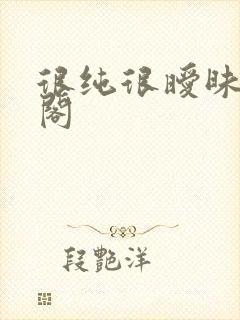 很纯很暧昧笔趣阁