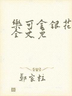 乐可金银花在线全文免