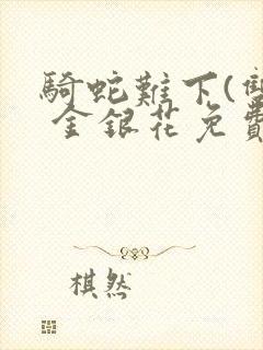 骑蛇难下(双) 金银花免费阅读完整版封面