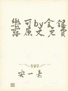 乐可by金银花露原文免费阅读封面
