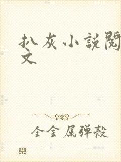 扒灰小说阅读全文