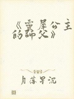 《灵犀公主和她的师父》