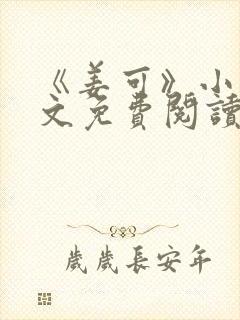 《姜可》小说全文免费阅读封面